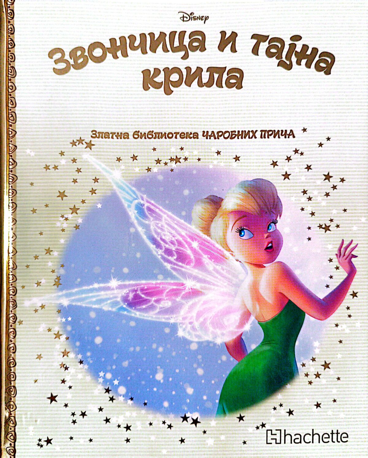 Zlatna biblioteka čarobnih priča - Zvončica i tajna krila - Image 1