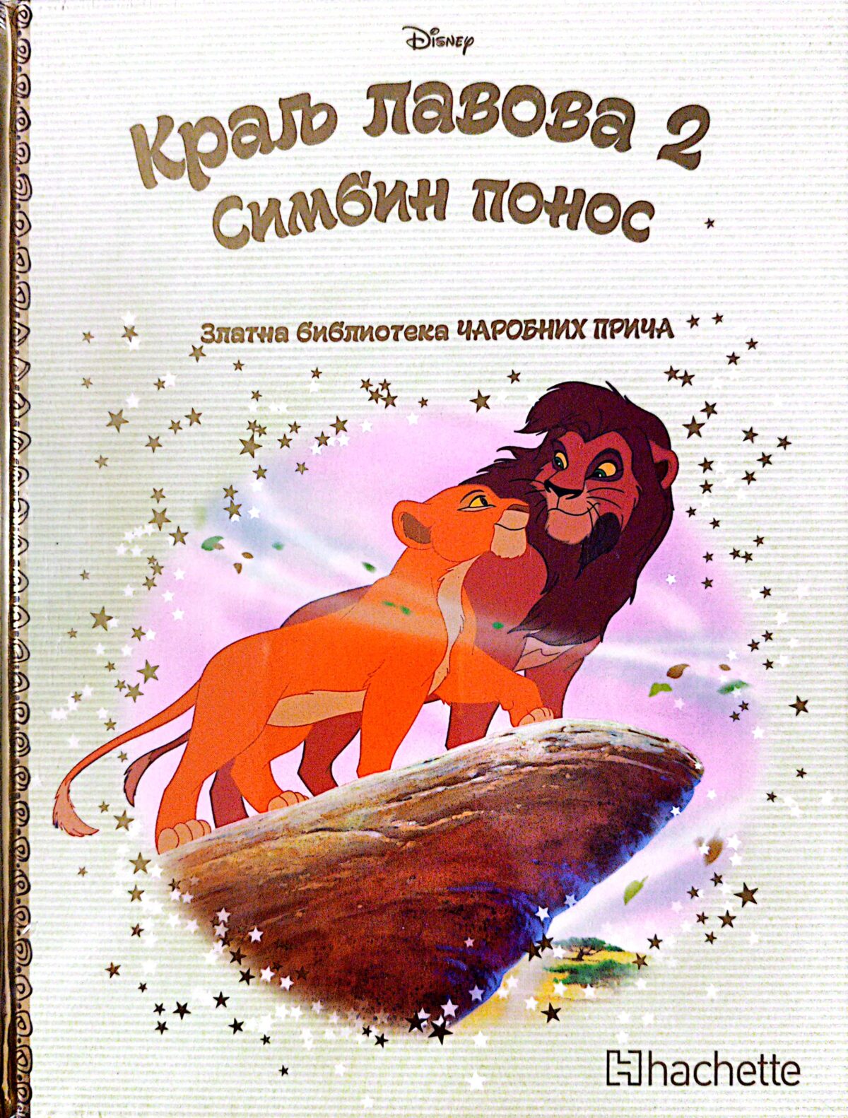 Zlatna biblioteka čarobnih priča - Kralj lavova 2 Simbin ponos - Image 1