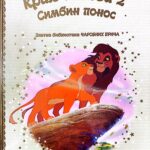 Zlatna biblioteka čarobnih priča - Kralj lavova 2 Simbin ponos
