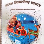 Zlatna biblioteka čarobnih priča - Miki Maus nosi božićnu poštu