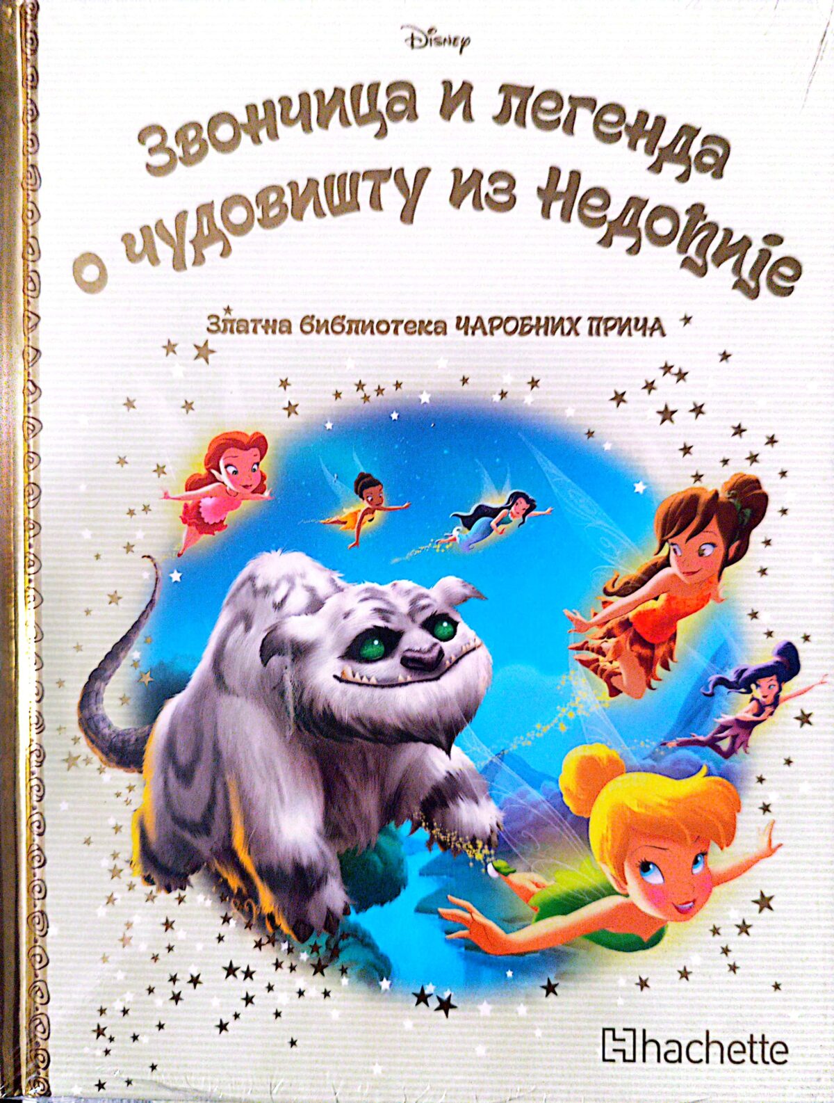 Zlatna biblioteka čarobnih priča - Zvončica i legenda o čudovištu iz Nedođije - Image 1