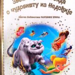 Zlatna biblioteka čarobnih priča - Zvončica i legenda o čudovištu iz Nedođije