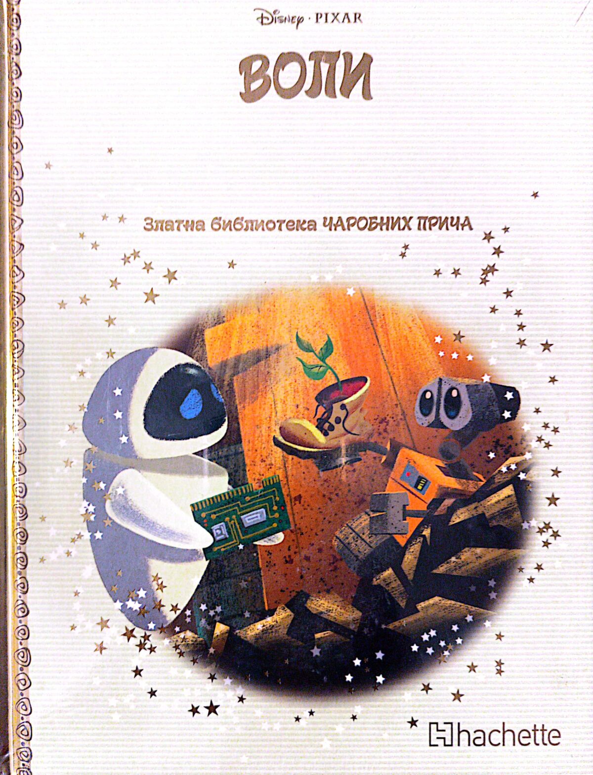Zlatna biblioteka čarobnih priča - Voli - Image 1