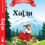 JOHANA ŠPIRI - HAJDI