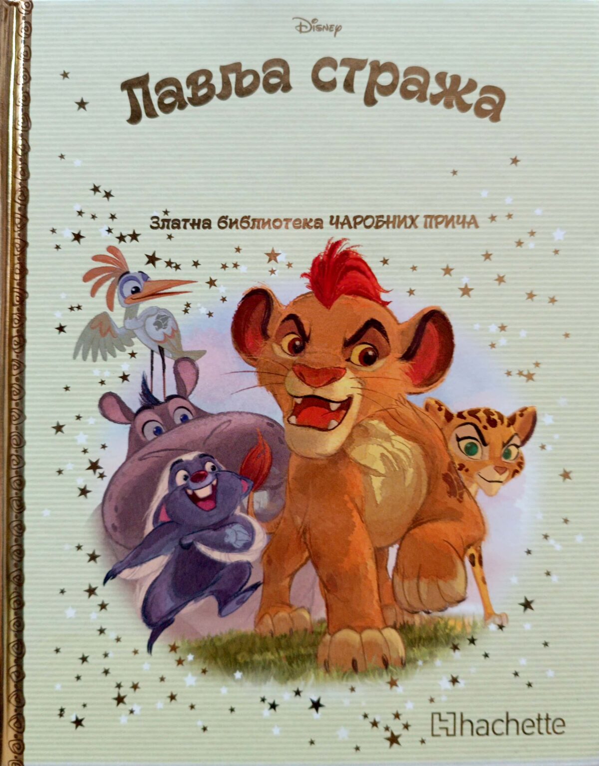 Zlatna biblioteka čarobnih priča – Lavlja straža - Image 1