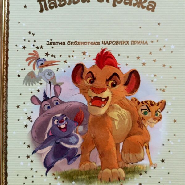 Zlatna biblioteka čarobnih priča – Lavlja straža