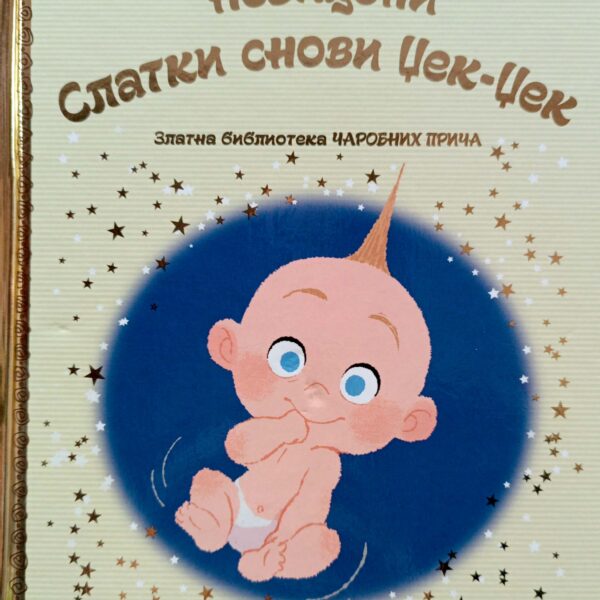 Zlatna biblioteka čarobnih priča – Neviđeni-Slatki snovi Džek-Džek