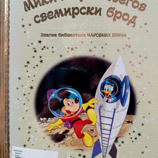 Zlatna biblioteka čarobnih priča – Miki Maus i njegov svemirski brod