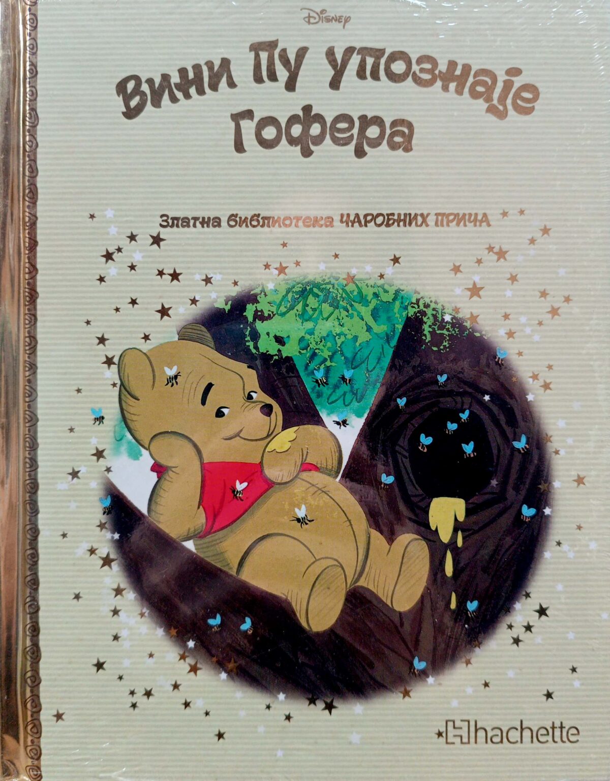 Zlatna biblioteka čarobnih priča – Vini Pu upoznaje Gofera - Image 1