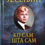 Sergej Jesenjin - Ko sam, šta sam