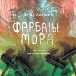 Dejan Aleksić – Farbanje mora