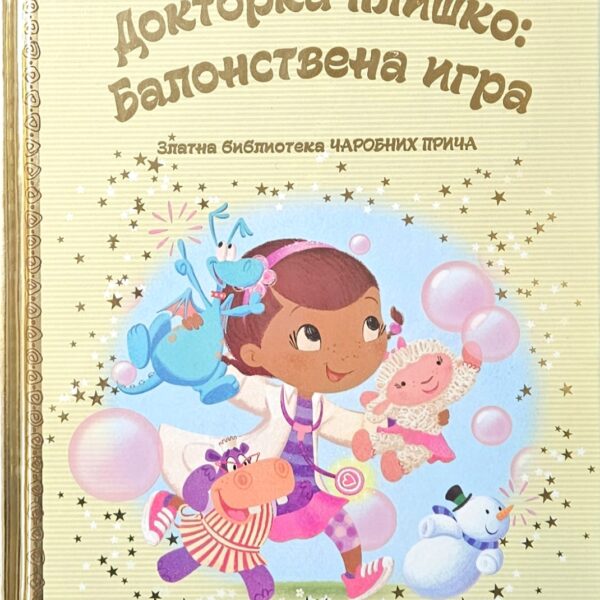 Zlatna biblioteka čarobnih priča – Doktorka Pliško: Balonstvena igra