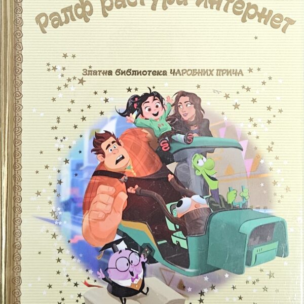 Zlatna biblioteka čarobnih priča – Ralf rastura internet