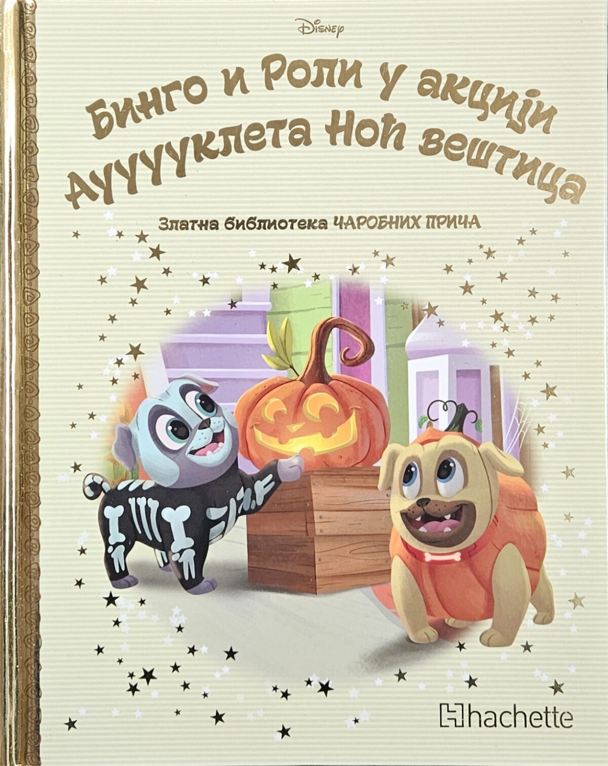 Zlatna biblioteka čarobnih priča – Bingo i Roli u akciji Auuuukleta Noć veštica - Image 1