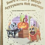 Zlatna biblioteka čarobnih priča – Bingo i Roli u akciji Auuuukleta Noć veštica