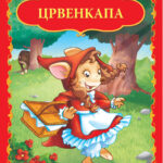 Džeronimo Stilton: CRVENKAPA