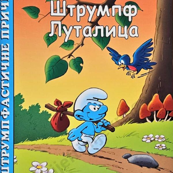 Slikovnica: Štrumpfastične priče – Štrumpf Lutalica
