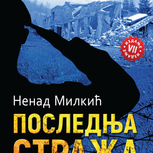 Nenad Milkić Poslednja straža