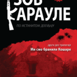 Nenad Milkić - Zov Karaule