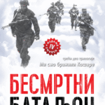 Nenad Milkić - Besmrtni bataljon