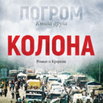 Nenad Milkić - Pogrom 2 : Kolona