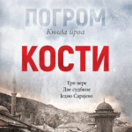 Nenad Milkić - Pogrom 1: Kosti