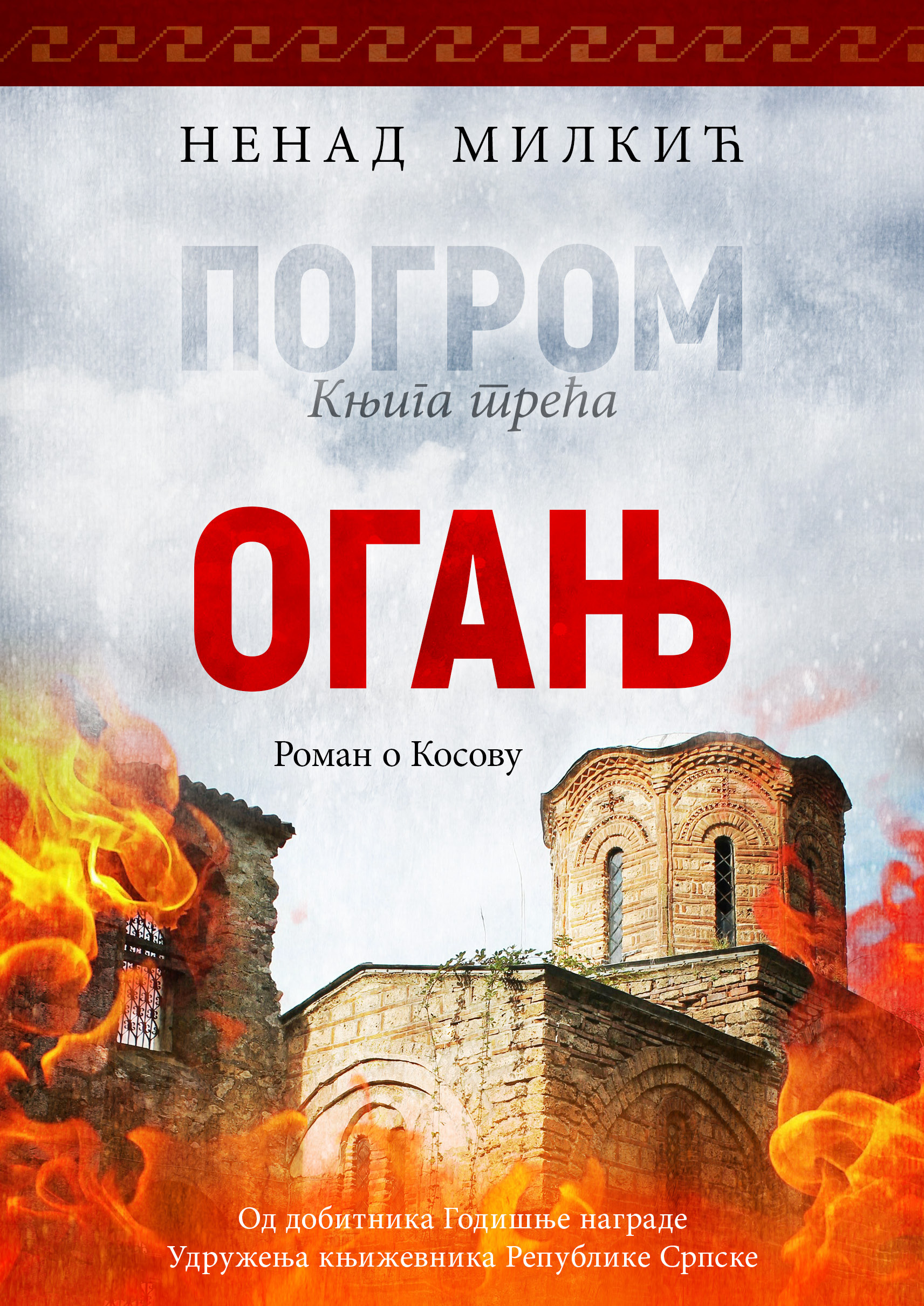Погром 3 - Огањ - 2025 - предње корице Nenad Milkić - Pogrom 3 : Oganj - Slika 1