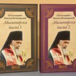 Nikolaj Velimirović - MISIONARSKA PISMA (1 i 2 deo)